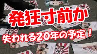 【発狂寸前か】 失われる２０年の予定！