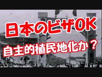 【日本のビザＯＫ】 自主的植民地化か？i