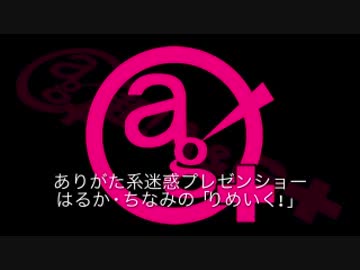 りめいく！＃48