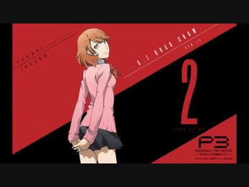 石田彰と緒方恵美の劇場版「ペルソナ3」　影時間ラジオ　第03回