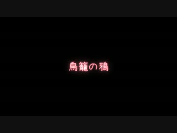 鳥籠の鴉