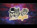 黒バラNight　第1回ニコ生放送