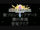 【ブレフロ】FG樹の界域普通にクリア【戦闘不能者0人安定クリア】