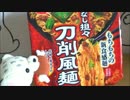 【カップ麺】汁なし坦々刀削麺風を食べてみた☆