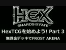 HexTCGを始めよう! Part 3 ～ 無課金デッキでFROST ARENA