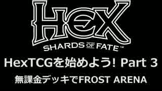 HexTCGを始めよう! Part 3 ～ 無課金デッキでFROST ARENA