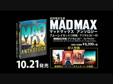 マッドマックス 怒りのデス・ロード　ブルーレイ宣伝予告