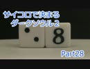 【実況】サイコロで決まるダークソウル２ Part28