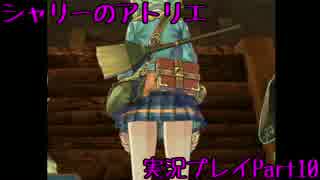 【実況】人生初めてのアトリエ錬金術　１０【シャリーのアトリエ】