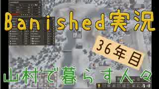 【Banished】 山村で暮らす人々　３６年目 【ゆっくり実況】