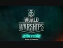 【WoWs0.4.1】公式レビュー日本語字幕【転載】
