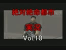 いやらし男のSurvive Game「絶体絶命都市」　Vol:10