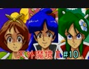【実況】人の話を聞かない火の一族の【天外魔境Ⅱ】#10