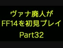 【字幕プレイ】ヴァナ廃人がFF14を初見プレイpart32