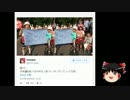 【ゆっくり保守】こどもに安倍批判をさせる大人達