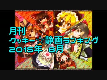 月刊クッキー☆静画ランキング 2015年8月