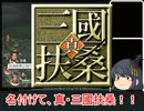 扶桑姉様が無双する艦娘ゆっくり実況　「真・三國扶桑」