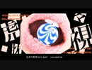 【音痴の神襲来】 虎視眈々 【歌ってみ～た。】
