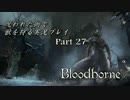 【初見】呪われた街で獣を狩る実況プレイ part27【Bloodborne】