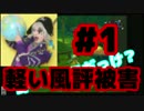 【二人実況】軽い風評被害～聖剣伝説4【#1】