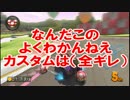 【実況】MK8　かぶっちゃや～よ杯　1GP目【犬兎視点】
