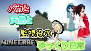 【Minecraft】バカと天然と監視役のゆっくり実況≪Re-start≫第1幕