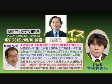 【宮崎哲弥】ザ･ボイス そこまで言うか！H27/09/01【激論SP番外編:日x韓】