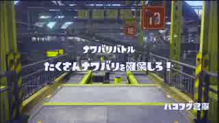 【ひたすら】 レギュラーマッチ '2015-09-01 【Splatoon】
