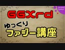 【GGXrd講座】ファジー編 前編【ゆっくり】