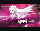 CLOSERS(クローザーズ)KR Levia アップグレードPV