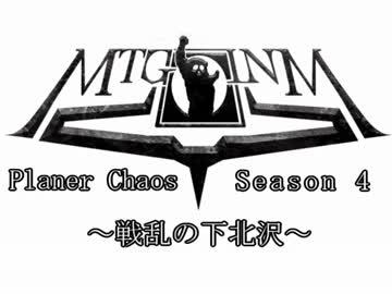 ＭＴＧレイプ！次元の混乱と化した先輩！シーズン４　最終章.Zendikar
