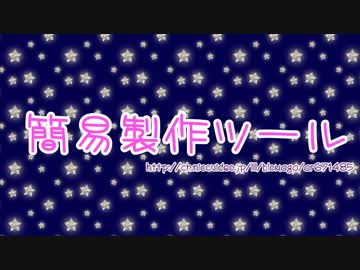 【アイワナ】簡易製作ツール使い方【ゆっくり解説】