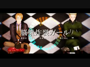 【APヘタリアMMD】男2人で脳漿が炸裂したガールを踊った【HERO&amp;隊長】
