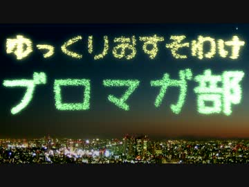 ゆっくりおすそわけ ブロマガ部 【ブロマガ紹介支援】