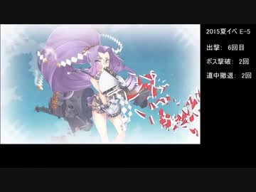 [艦これ] 蜊蜆蛤提督はかく戦えり [2015夏イベ E-5甲]