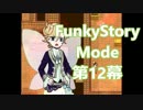 【実況】ﾄﾞ変態が色んな御伽話の世界へ行きたかった　第12幕