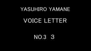 山根康広　VOICE LETTER　NO.3　３