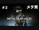 【メタ男になる】メタルギアソリッドV　グランドゼロズ　実況プレイ＃２