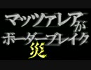 【S4】災・マッツァレアがボーダーブレイク～12～【ゆっくり実況】