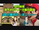 【旅m@s】 2015年度 6月の東京ディズニーシー①