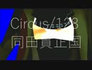【MMD刀剣乱舞】Circus/二振り目【同田貫正国】
