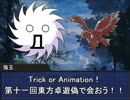 【卓遊偽】第十一回東方卓遊偽 開催のお知らせ【告知動画】
