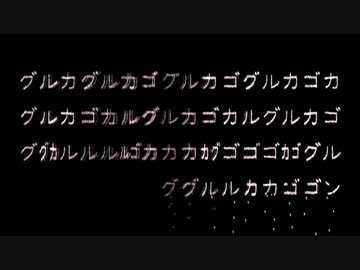 弾幕職人がwwww一切加工しないでwwwグルカゴンを歌ってみたwww結果wwww
