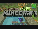 さとうささらの1分間マインクラフトpart46