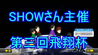 【実況】 実況初心者による第三回飛翔杯2GP目【マリオカート8】