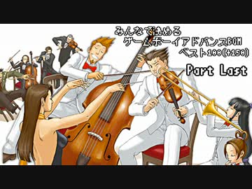 【2ch】みんなで決めるゲームボーイアドバンスBGMベスト100(+150)　Part Last
