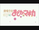 《シャフト40周年記念》魔法少女まどか☆マギカ　～コネクト～