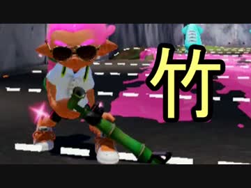 【実況】スプラトゥーン ナワバリバトルでたわむれる part26 竹