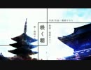 咲く朝 / 篠崎せろり　【NNIオリジナル曲】　