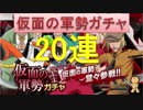 BLEACH ブレソル実況　part40(仮面の軍勢ガチャ20連)